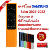 เคสรีโมท SAMSUNG Solar 2021-2022 ซิลิโคนเกรด A กันตก กันกระแทก