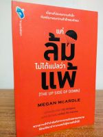 หนังสือ คนที่ประสบความสำเร็จแล้ว แค่ล้มไม่ได้แปลว่าแพ้ : THE UP SIDE OF DOWN