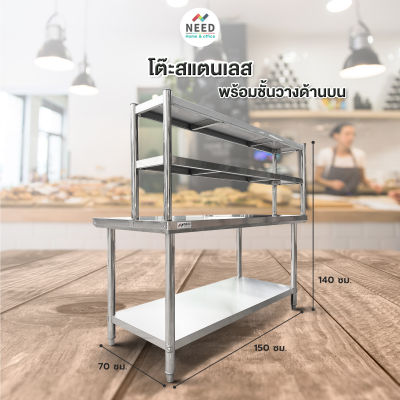 NEED Kitchen โต๊ะเตรียมครัว โต๊ะวางของครัว โต๊ะครัว โต๊ะทำอาหารสแตนเลส+ชั้นวางเครื่องปรุง ส่งฟรีทั่วประเทศ