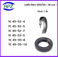 TC45-52-4   TC45-52-5  TC45-52-7   TC45-53-5  TC45-55-8  TC45-55-10    (OIL SEALS , ROTARY SEALS)  จำนวน  1  ชิ้น ออยซีล ซีลยางกันฝุ่น กันน้ำมันรั่วซึม  จัดจำหน่ายโดย Apz