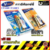 กาวอีพอกซ์ซี่ V-Tech กาว Epoxy แถมกาวตราช้าง VT142BP VY143BP กาวอีพ็อกซี่