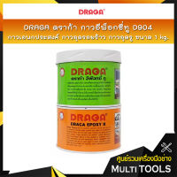 DRAGA ดราก้า กาวอีพ็อกซี่ทู D904 กาวอเนกประสงค์ กาวอุดรอยร้าว กาวอุดรู ขนาด 1 kg (A = 0.5 kg , B = 0.5 kg)