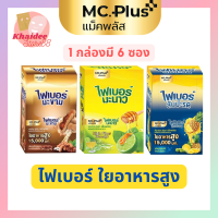 Mc.Plus Fiber ไฟเบอร์มะขาม / มะนาว / สับปะรด 1กล่อง (6ซอง) หมดไส้หมดพุง *ของแท้*