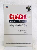 COACH กลยุทธ์พลิกชีวิต หนังสือมือสอง