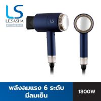 LESASHA ไดร์เป่าผม MAXI AIR HAIR DRYER 1800W รุ่น LS0663 ลมแรง มีลมเย็น ปรับอุณหภูมิได้ 6 ระดับ