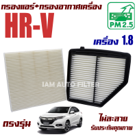 กรองแอร์ + กรองอากาศ Honda HR-V เครื่อง 1.8 ปี 2013-2020 (ฮอนด้า เอชอาร์-วี) / HRV