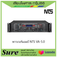 พาวเวอร์แอมป์ NTS VA-5.0 สินค้าพร้อมส่ง