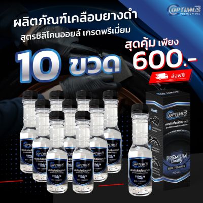 OPTIMUS Premium Oil ออฟติมัส ผลิตภัณฑ์เคลือบยางดำ สูตรซิลิโคนออยล์ เกรดพรีเมี่ยม 150 ml. (10 ขวด)
