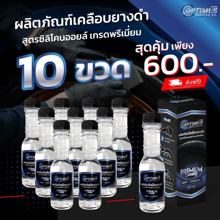 optimus-premium-oil-ออฟติมัส-ผลิตภัณฑ์เคลือบยางดำ-สูตรซิลิโคนออยล์-เกรดพรีเมี่ยม-150-ml-10-ขวด