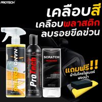 น้ำยาเคลือบสีฟิล์มแก้ว น้ำยาฟื้นฟูพลาสติก น้ำยาลบรอยขีดข่วน