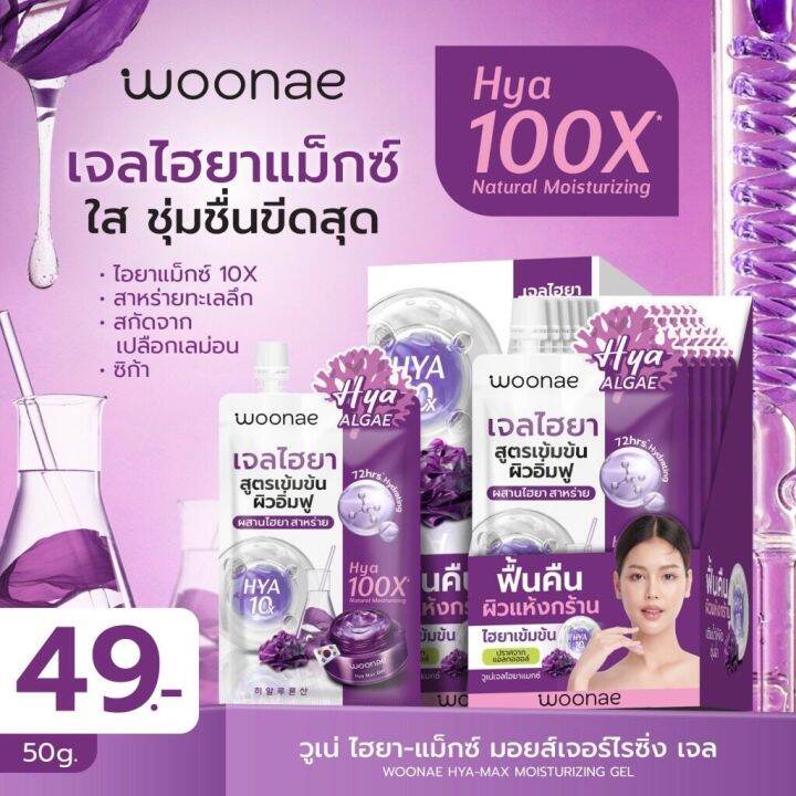 woonae-hya-max-moisturizing-gel-50-g-ไฮยา-แมกซ์-มอยส์เจอร์ไรซิ่ง-เจล