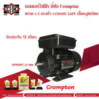 มอเตอร์ไฟฟ้า Crompton ขนาด 1.5 แรงม้า 1450รอบ(4pole) 220V 1สาย  แบบอลูมิเนียม ชนิดขาตั้ง