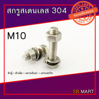 สกรูหัวเหลี่ยม สแตนเลส 304 พร้อมตัวเมีย แหวนอีแปะ แหวนสปริง M10x1.5