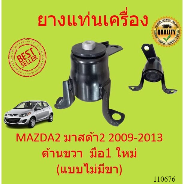 ยางแท่นเครื่อง-mazda2-มาสด้า2-2009-2013-ด้านขวา-มือ1-ใหม่-แบบไม่มีขา-แท่นเครื่อง-ขวา-mazdea-2-มาสด้า-demio