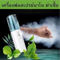 Nano Spray เครื่องพ่นไอน้ำ ที่พ่นแอลกอฮอล เครื่องพ่นฆ่าเชื้อ สเปรย์ฆ่าเชื้อ Mini USB ขนาดพกพา ใช้ได้ทุกที จุ 30 ML