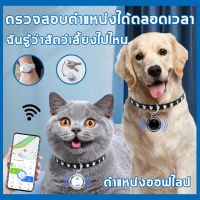 หนึ่งปีโดยไม่ต้องชาร์จ！gpsสัตว์เลี้ยง ตัวระบุตำแหน่งบลูทูธอัจฉริยะสามารถใช้ได้กับแมวและสุนัข กุญแจ ผู้สูงอายุ เด็ก สินค้าในรถยนต์ ขนาดเล็กและสะดวก ปลอกคอแมวติดgps gps ติดตามแมว เครื่องติดตามสัตว์เลี้ยง เครื่องติดตาม พวงกุญแจGPS