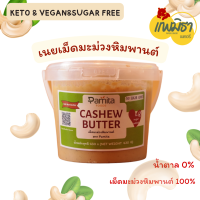 (ส่งฟรีและคูปองส่วนลด) เนยเม็ดมะม่วงหิมพานต์ เนยถั่วคลีน สูตรอัลคลีน Cashew nut butter sugar free (ถัง) ขนาด 430 กรัม