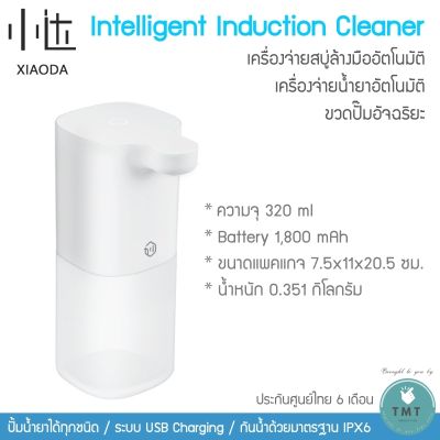Xiaoda Intelligent Induction Cleaner ขวดปั๊มอัจฉริยะ เครื่องจ่ายน้ำยาอัตโนมัติ จ่ายสบู่ล้างมืออัตโนมัติ/ ร้าน TMT Innovation