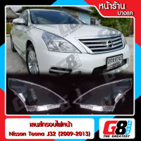 【G8Shop】 เลนส์ไฟหน้า กรอบเลนส์ไฟหน้า Nissan Teana J32 (2009-2013) ไฟหน้า ไฟหน้ารถยนต์ โคมไฟหน้ารถยนต์ นิสสัน เทียร์น่า เจ32 (มีหน้าร้านมีบริการติดตั้ง)