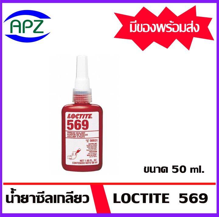 LOCTITE 569 น้ำยาซีลเกลียวให้แรงยึดต่ำใช้กับการซีลท่อไฮโครลิค ขนาด 50