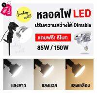 หลอดไฟLED สำหรับงานสตูดิโอ 85w/150w ขั้วหลอด E27 พร้อมรีโมท ปรับอุณหภูมิสีได้(WB) แความสว่างได้Dimable เหมาะสำหรับไลฟ์สด/ถ่ายสินค้า/ถ่ายวีดีโอ/ถ่ายแบบ #รีโมท  #รีโมททีวี   #รีโมทแอร์ #รีโมด