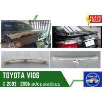 สปอยเลอร์แบบแนบ เป็ดเล็ก Toyota Vios 2003-06