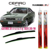 ที่ปัดน้ำฝน ใบปัดน้ำฝน ซิลิโคน ตรงรุ่น Nissan Cefiro A31 ไซส์ 20-18 ยี่ห้อ Diamond กล่องแดง จำนวน1คู่ ***** ส่งไวจบในที่เดียว*