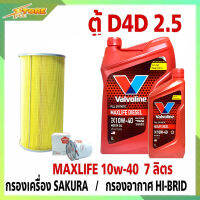 *ชุดเปลี่ยนถ่าย รถตู้D4D 2.5 น้ำมันเครื่องดีเซล Valvoline MAX LIFE DIESEL 10W-40 ขนาด6+1L. สังเคราะห์แท้ แถมฟรี! (ก.SAKURA+อ.H/B)*