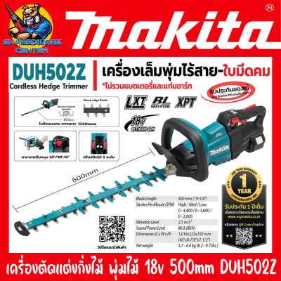 เครื่องตัดแต่งกิ่งไม้ พุ่มไม้ สปีด 3ระดับ มือจับหมุนได้ 18v ใบมีดยาว 500mm มอเตอร์บัสเลส MAKITA รุ่น DUH502Z (รับประกัน 1ปี)