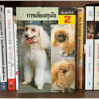 หนังสือมือสอง การเลี้ยงสุนัข ผู้เขียน ไชยา อุ้ยสูงเนิน