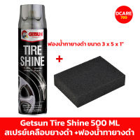 GETSUN TIRE SHINE สเปรย์เคลือบยางรถยนต์ สเปรย์เคลือบยางดำ น้ำยาเคลือบเงายาง สเปรย์เคลือบเงายาง ลดการเกาะตัวของฝุ่น บรรจุ 500 ML.+ฟองน้ำทายางดำ