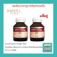 Amsel Amino Ginkgo Plus แอมเซล อะมิโน กิงโกะ พลัส สารสกัดจากใบแป๊ะก๊วย (45 แคปซูล x 2 ขวด)