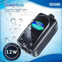 SOBO SB-848 ปั้มลม 12W ออกซิเจน รุ่นใหม่ประหยัดไฟมาก ปั๊มออกซิเจน เสียงเงียบ ปั๊มลม อ๊อกซิเจน ปั๊มลมตู้ปลา