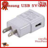 ✨✨#BEST SELLER Adapter USB Samsung ETA-U90 หัวชาร์จ USB 5V-2A สีขาว ##ที่ชาร์จ หูฟัง เคส Airpodss ลำโพง Wireless Bluetooth คอมพิวเตอร์ โทรศัพท์ USB ปลั๊ก เมาท์ HDMI สายคอมพิวเตอร์