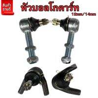 หัวบอลโกคาร์ท ATV ลูกโยก DIY หัวบอล 12mm/14mm เเขนโยกสวิงอาร์ม ลูกหมาก อุปกรณ์เสริมช่วงล่าง สินค้ามีพร้อมส่ง