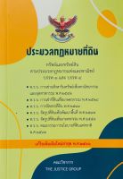 ประมวลกฎหมายที่ดิน และพ.ร.บ.เกี่ยวกับที่ดิน แก้ไขเพิ่มเติม พ.ศ.2566 (A5)