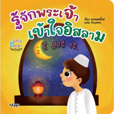 ส่งไว รู้จักพระเจ้า เข้าใจอิสลาม นิทาน นิทานเด็ก เด็กมุสลิม เด็กอิสลาม ศาสนา ภาษาอาหรับ islam มุสลิม หนังสือเด็ก เด็ก