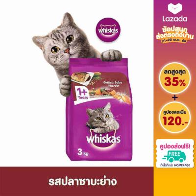 WHISKAS วิสกัส อาหารแมว ชนิดแห้ง แบบเม็ด – อาหารแมว สูตรแมวโต, 3 กก. สำหรับแมวโตอายุ 1 ปีขึ้นไป