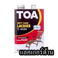 แลคเกอร์ด้าน TOA รุ่น T-5500 ขนาด 1/4 แกลลอน สีใส