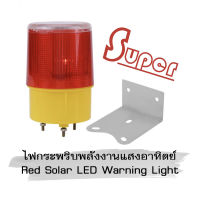 Super ไฟกระพริบพลังงานแสงอาทิตย์ Red Solar LED Warning Light