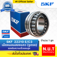 SKF 22210 E/C3 ตลับลูกปืนเม็ดโค้งสองแถวปรับแนวได้เอง รูตรง รองรับความเร็วรอบสูง