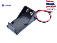 รังถ่าน 9 Volt battery box