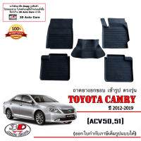 (แยกราคาตามตัวเลือก) ผ้ายางปูพื้น ยกขอบ ตรงรุ่น Toyota Camry 2012-2018 (ACV50/51) (ขนส่งKerry 1-2วันของถึง) พรมยางปูพื้นยกขอบเข้ารูป ตรงรุ่น ถาดยางปูพื้น