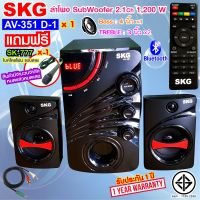 SKG ลำโพง ซับวูฟเฟอร์ 2.1 Ch 1200W เสียงดี ลั่นห้อง รุ่น AV-351 D-1  สีดำ