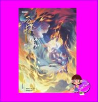 หนึ่งความคิดนิจนิรันดร์ เล่ม 12 一念永恒 A Will Eternal เอ่อร์เกิน เอ็นเธอร์บุ๊คส์ Enter books ในเครือแจ่มใส