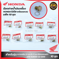 แพ็ค 10ชุด น๊อตถ่ายน้ำมันเครื่อง HONDA12มิล พร้อมแหวน