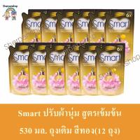 Smart ปรับผ้านุ่ม สูตรเข้มข้น 530 มล. ถุงเติม สีทอง(12ถุง)