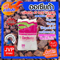 **ส่งฟรี**ออเซียต้า เปลือกสน  เบอร์ 7 แพ็ค1กระสอบ 35L. (Planting material) วัสดุเพาะ วัสดุปลูก นำเข้าจากนิวซีแลนด์ ใช้ปลูกกล้วยไม้และพืชขนาดเล็ก สา