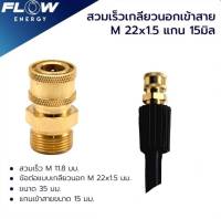 สวมเร็วเกลียวนอกเข้าสาย M22X1.5 แกน 15 มิล ข้อต่อทองเหลือง สวมเร็วเข้าสายฉีดน้ำแรงดันสูง ปลั๊กสวมเร็วเกลียวนอก ข้อต่อระหว่างสาย FLOW ENERGY CP402