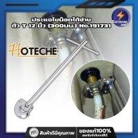 HOTECHE ประแจไขน็อตใต้อ่าง ตัว T 12 นิ้ว(300มม.) No.191731 ประแจท่อน้ำอเนกประสงค์ ก๊อกน้ำ และอ่างล้างจาน ประแจขันซิงค์ ขันท่อ ประแจติดตั้งอ่าง